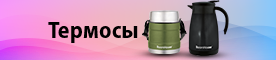 Термосы >>