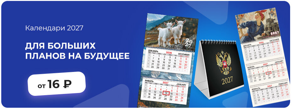 НОВИНКА! Календари 2027 >>>