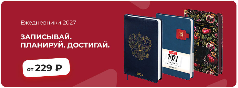 НОВИНКА! Ежедневники 2027 >>>