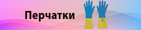 Перчатки
