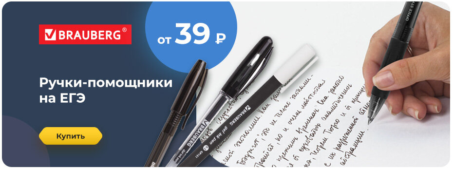 Ручки для ЕГЭ по суперценам >>>