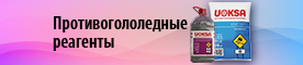Противогололедные реагенты