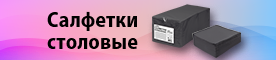 Салфетки >>