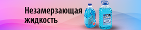 Незамерзающая жидкость 