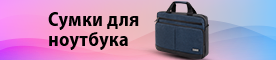 Сумки и чехлы