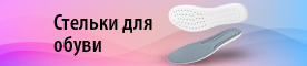 Стельки для обуви >>