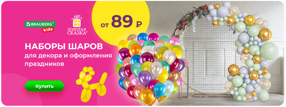 Воздушные шары и аксессуары для украшения праздника >>>