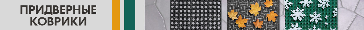 Придверные коврики >>